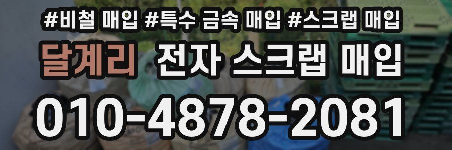 달계리 전자 스크랩 매입