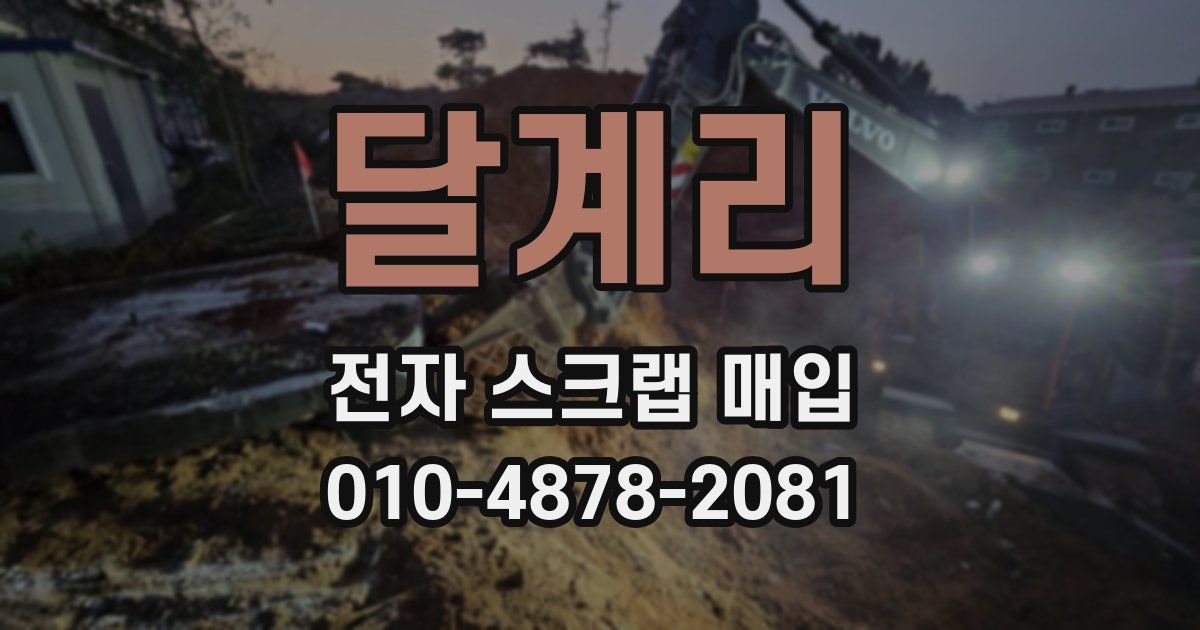 달계리 전자 스크랩 매입