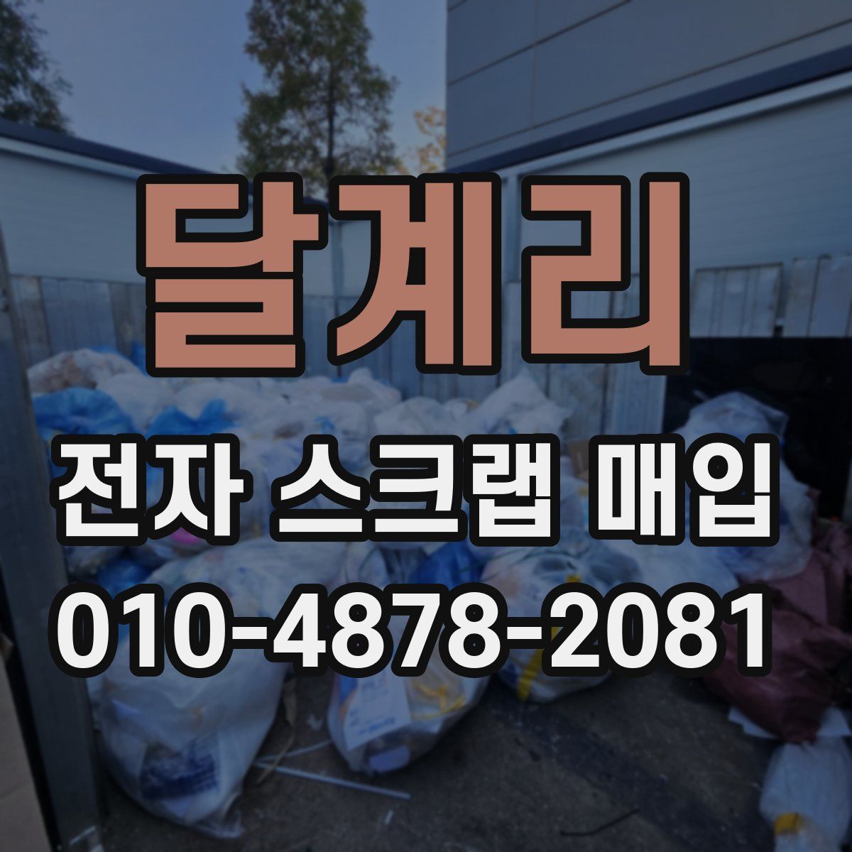 달계리 전자 스크랩 매입