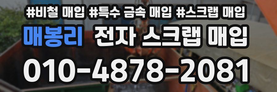 매봉리 전자 스크랩 매입