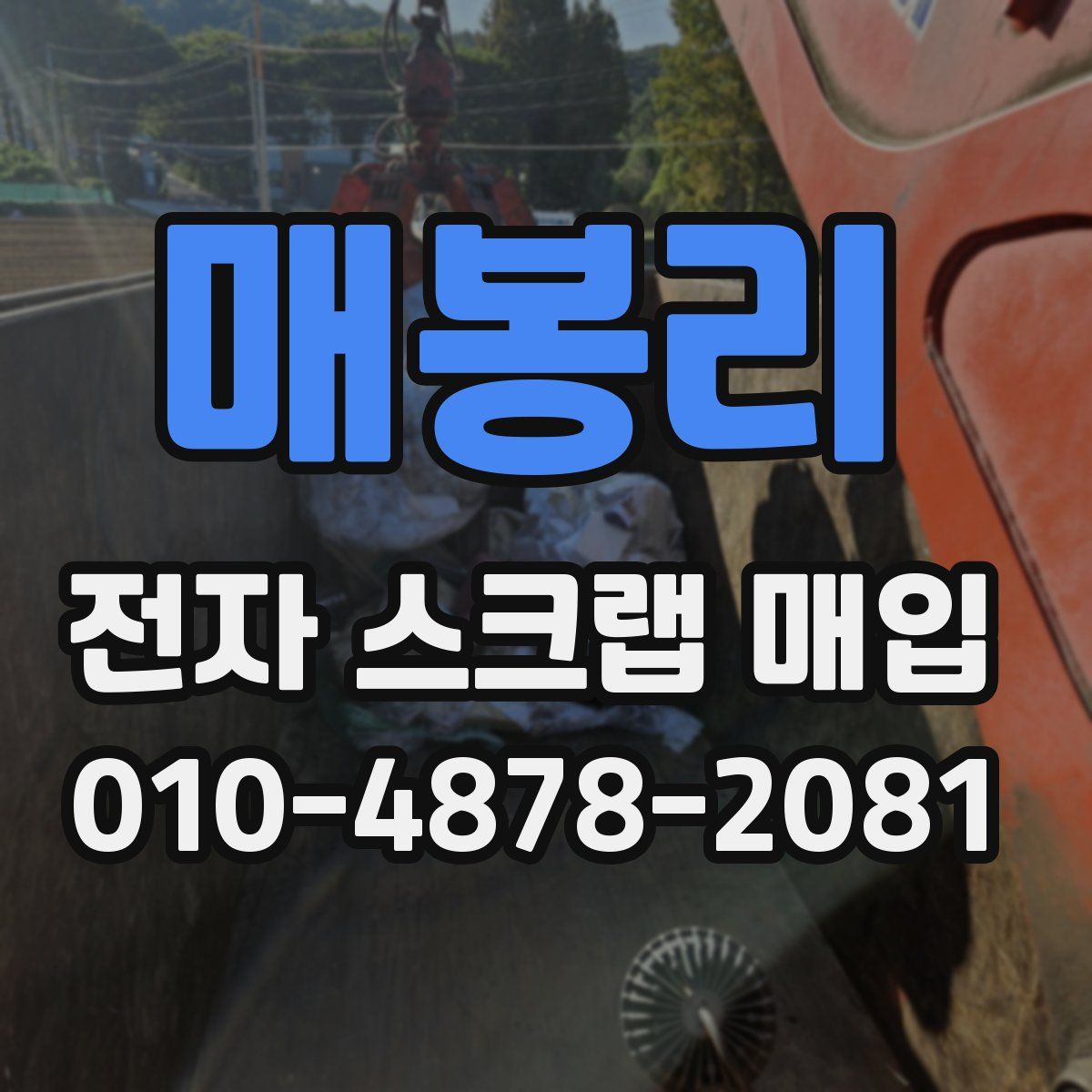 매봉리 전자 스크랩 매입