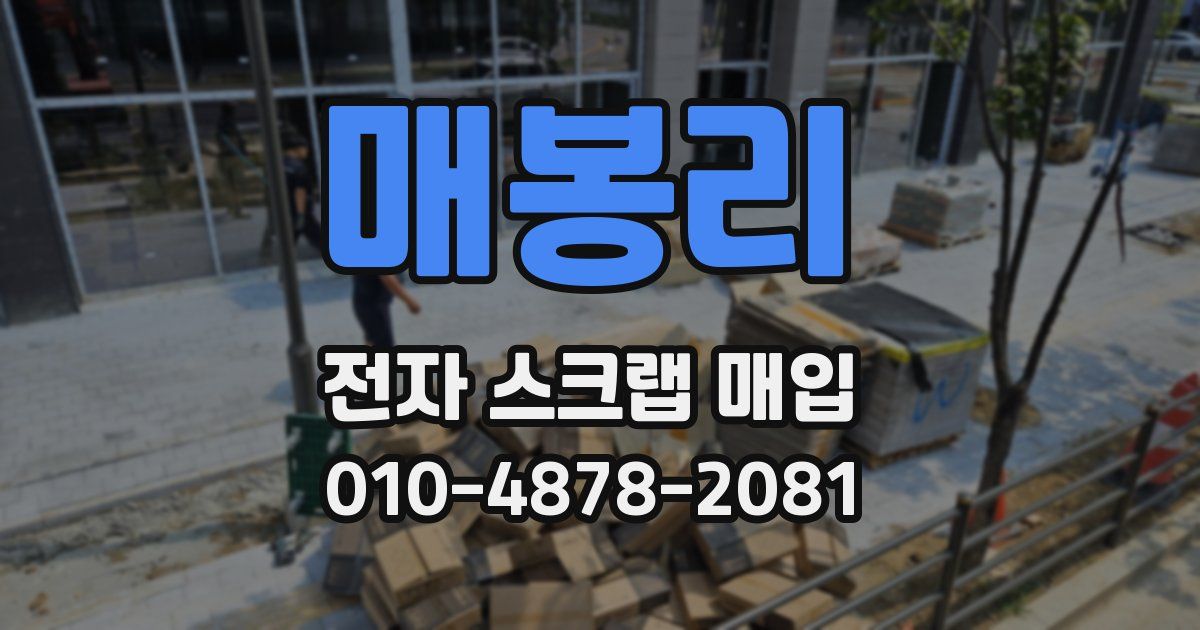 매봉리 전자 스크랩 매입