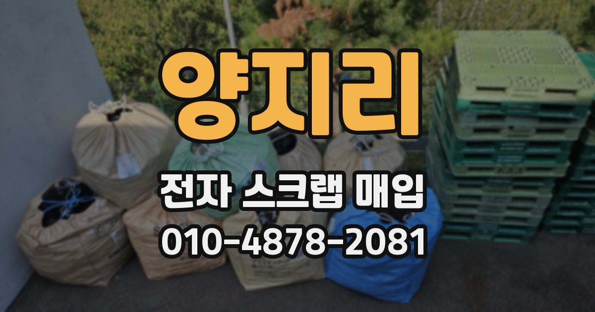 양지리 전자 스크랩 매입