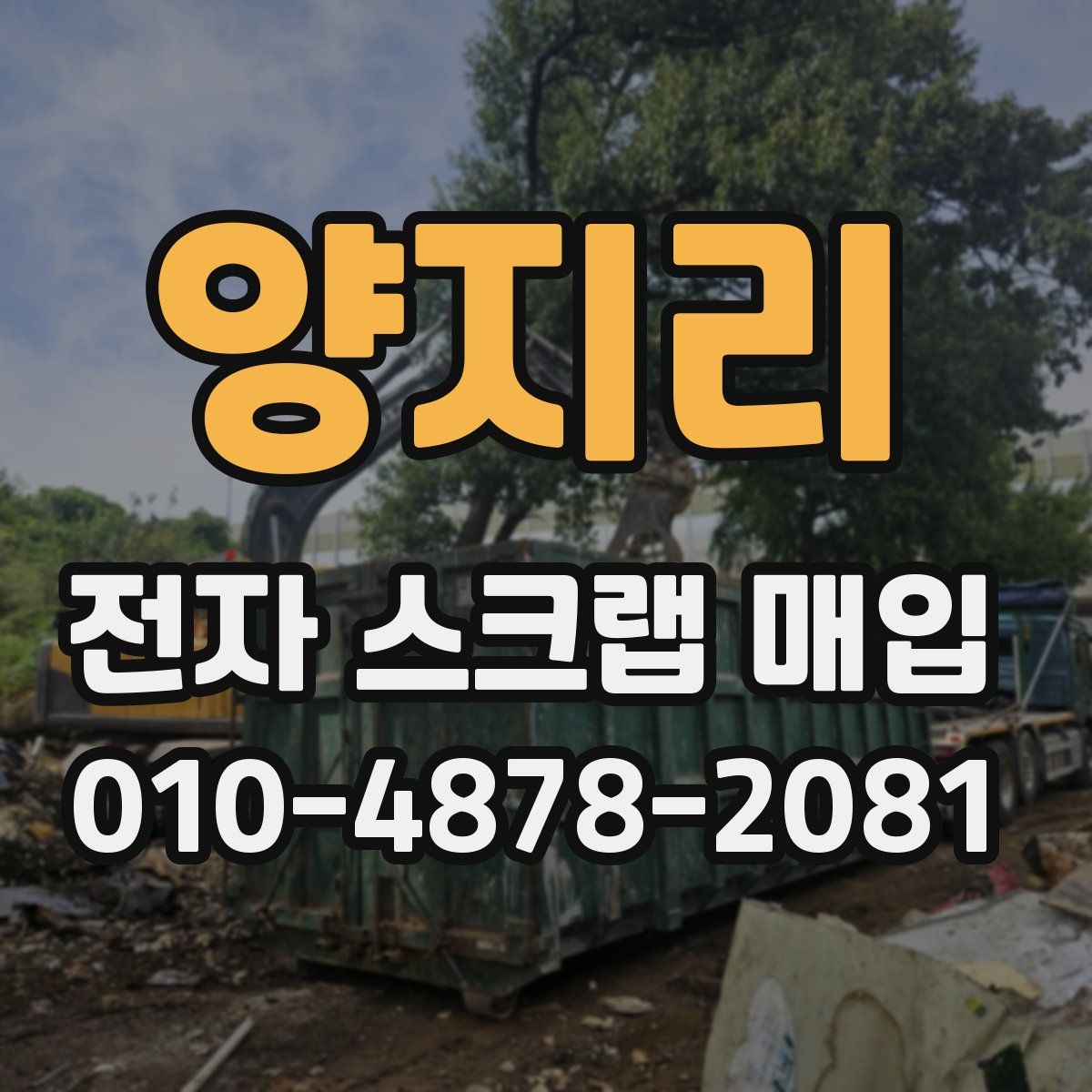 양지리 전자 스크랩 매입