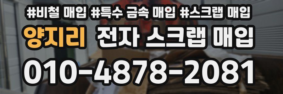 양지리 전자 스크랩 매입