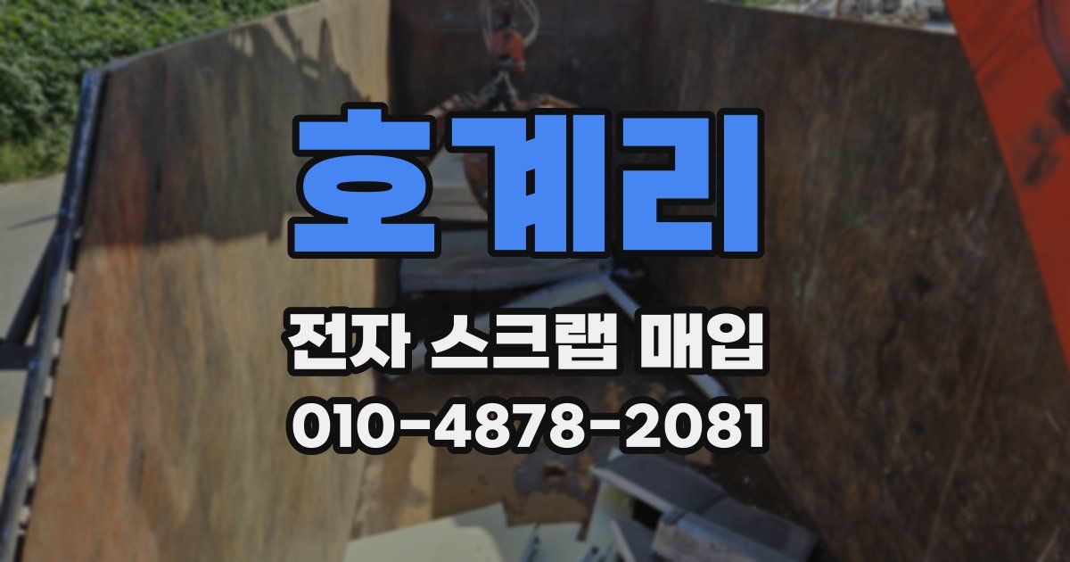 호계리 전자 스크랩 매입