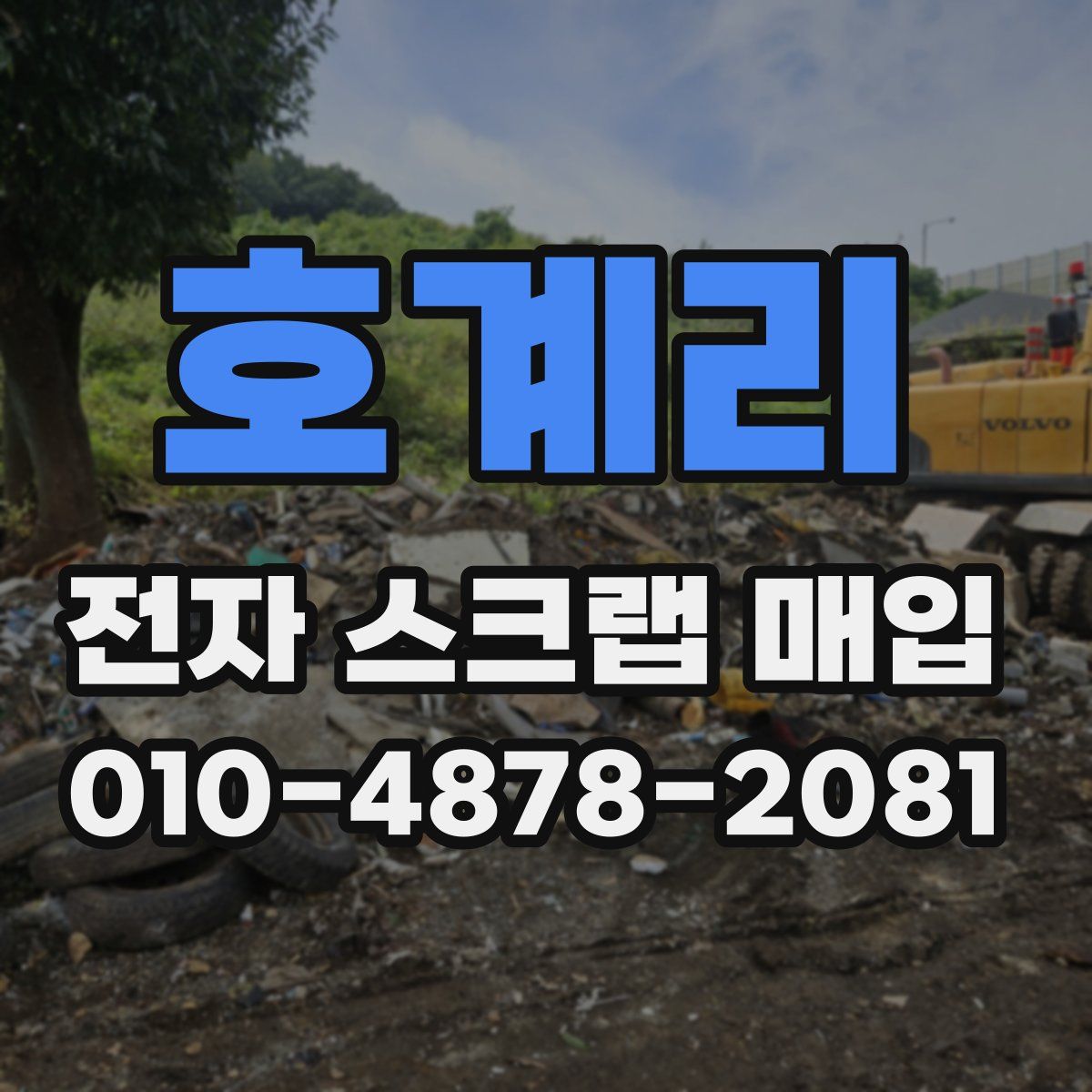 호계리 전자 스크랩 매입