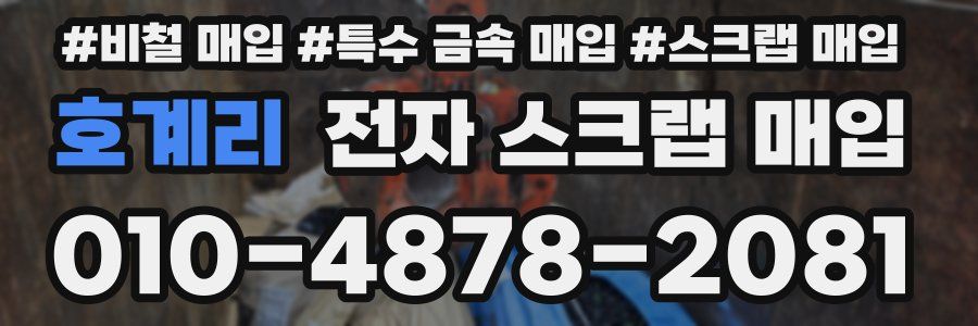 호계리 전자 스크랩 매입