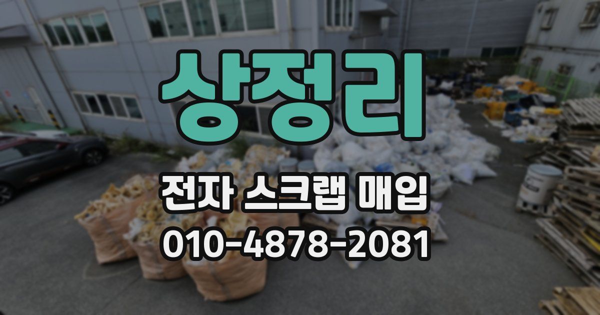 상정리 전자 스크랩 매입