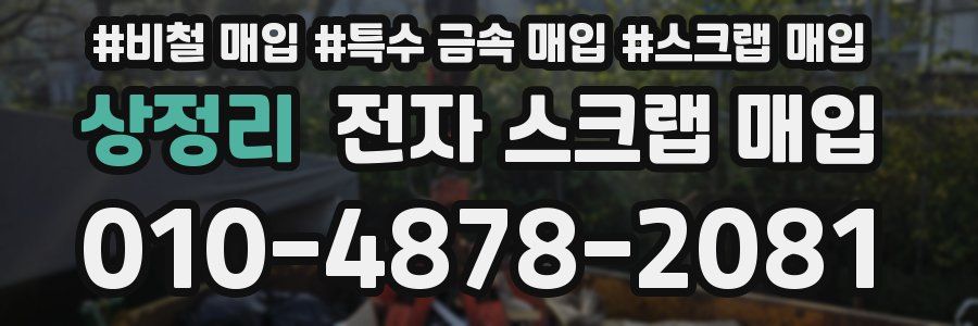 상정리 전자 스크랩 매입