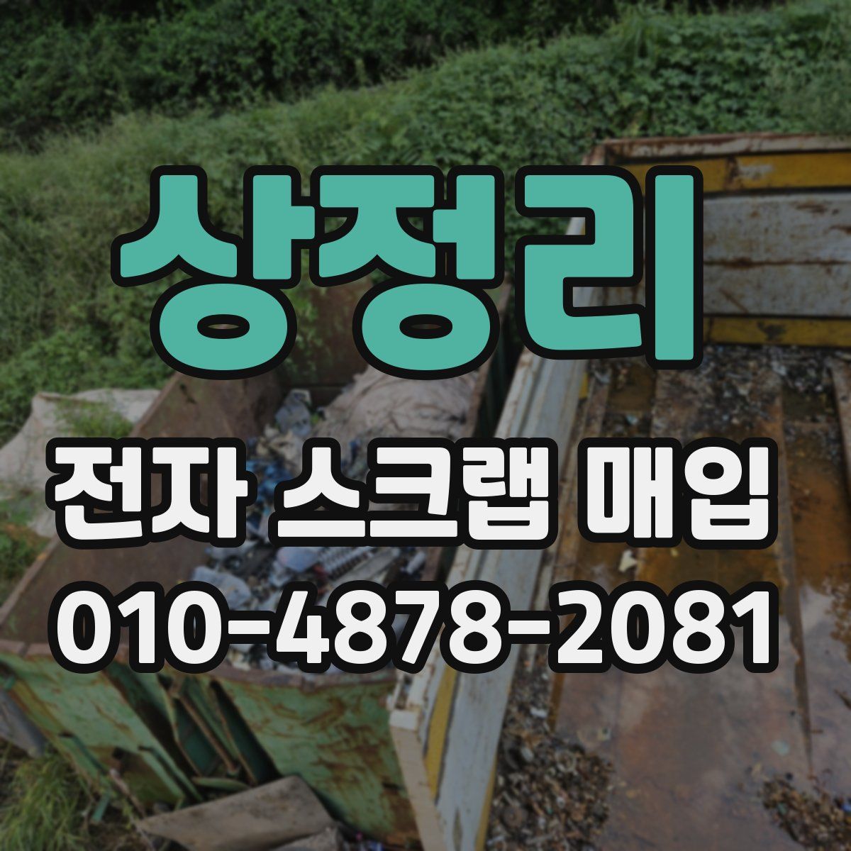 상정리 전자 스크랩 매입