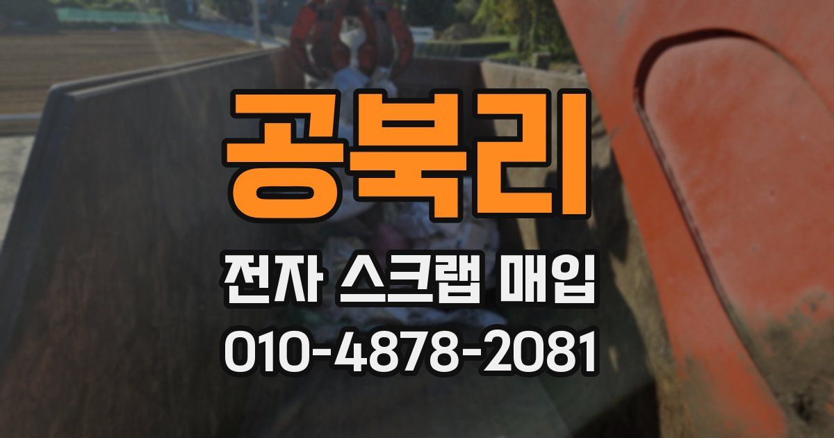 공북리 전자 스크랩 매입