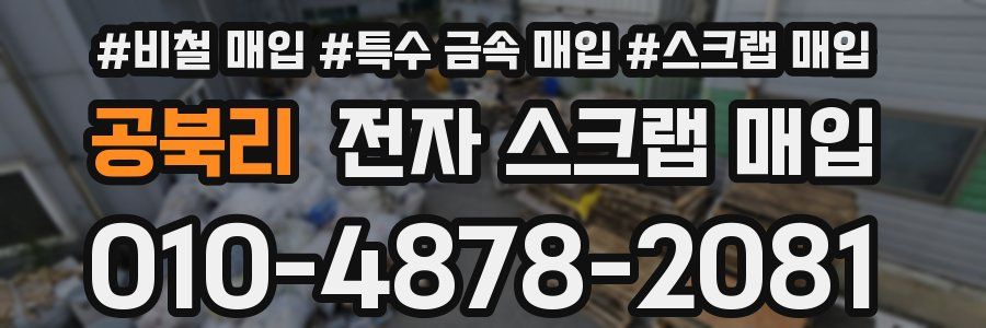 공북리 전자 스크랩 매입