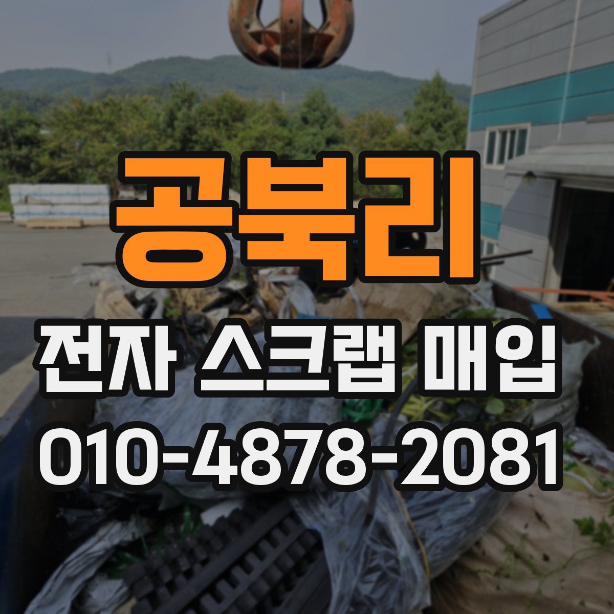 공북리 전자 스크랩 매입