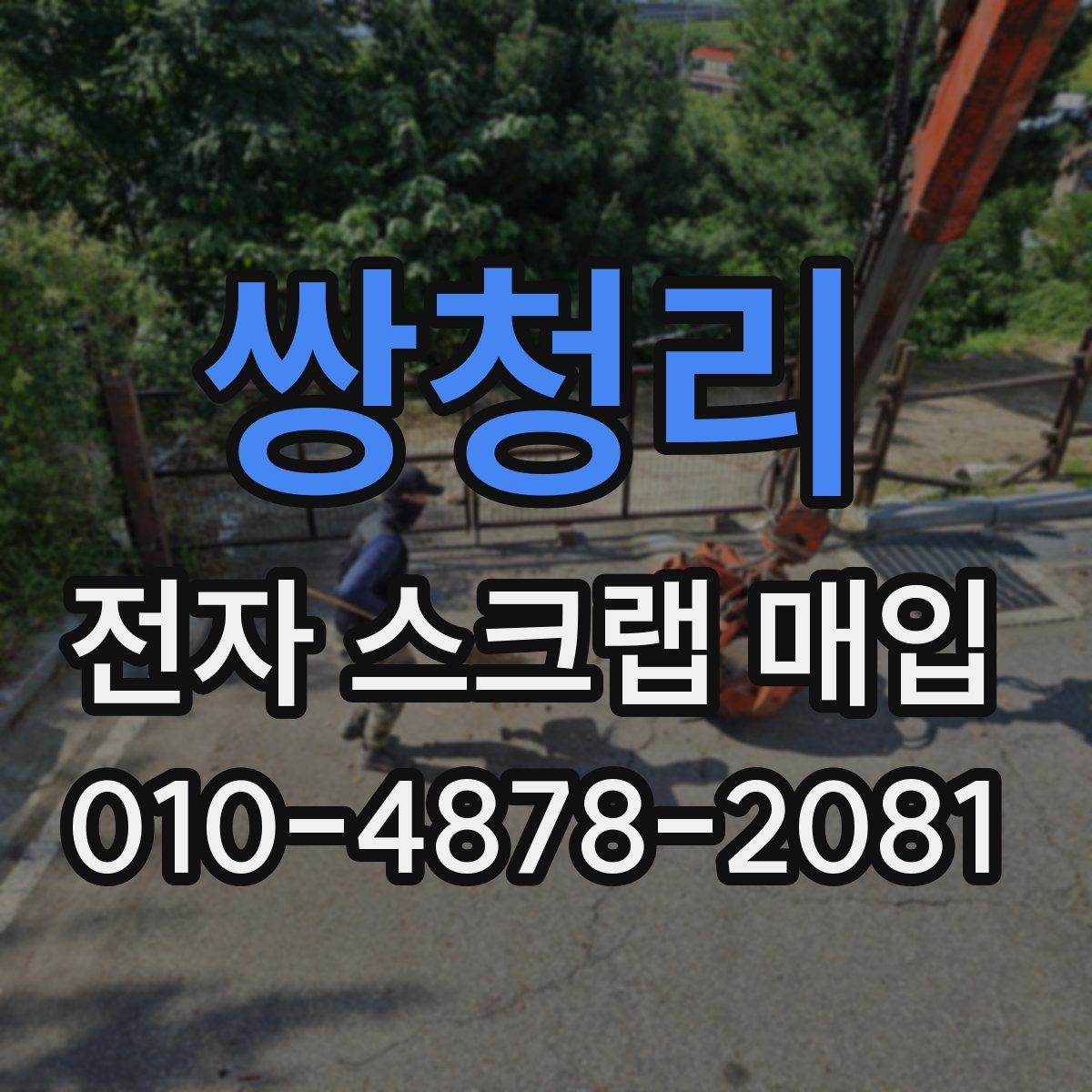 쌍청리 전자 스크랩 매입