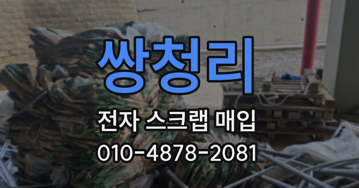 쌍청리 전자 스크랩 매입