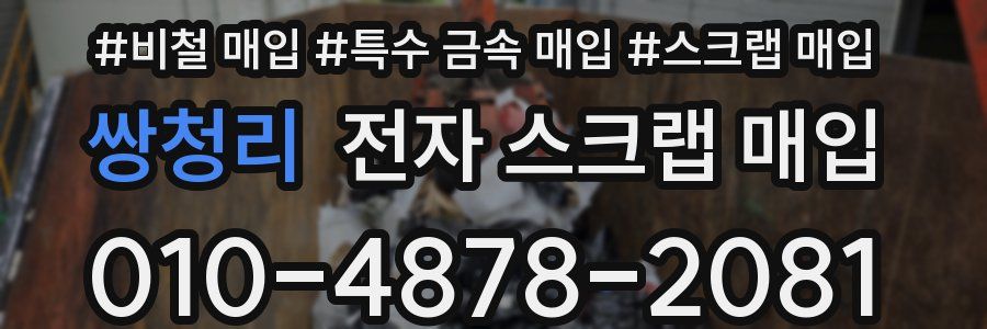 쌍청리 전자 스크랩 매입