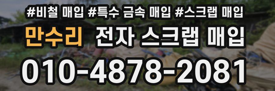 만수리 전자 스크랩 매입