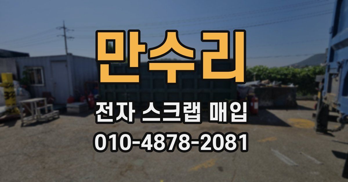 만수리 전자 스크랩 매입