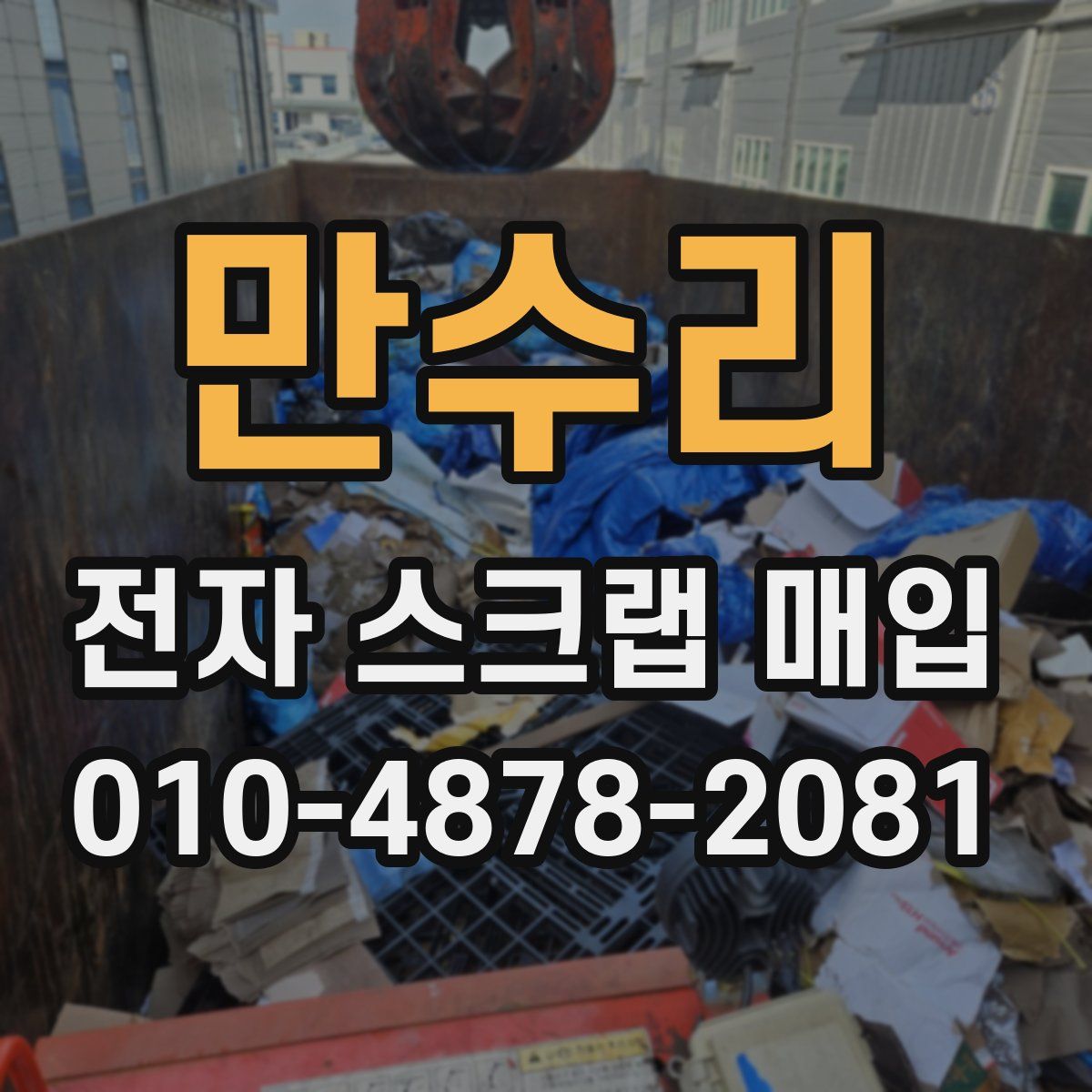 만수리 전자 스크랩 매입