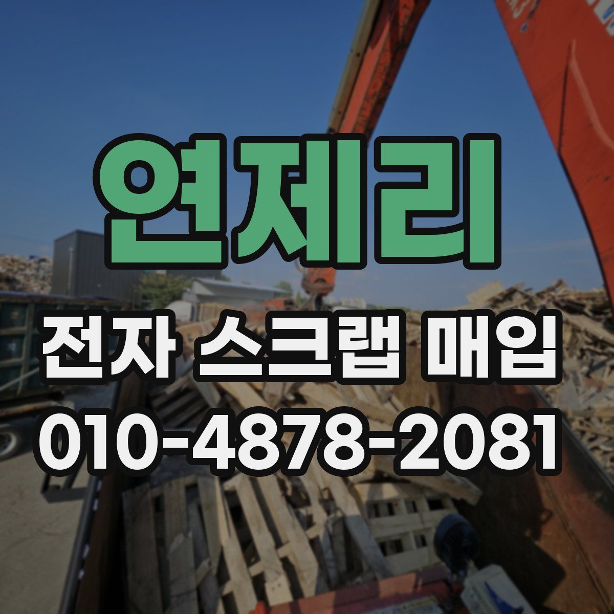 연제리 전자 스크랩 매입