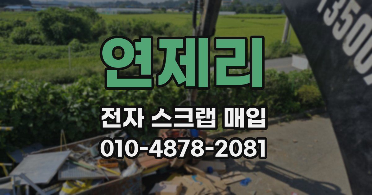 연제리 전자 스크랩 매입