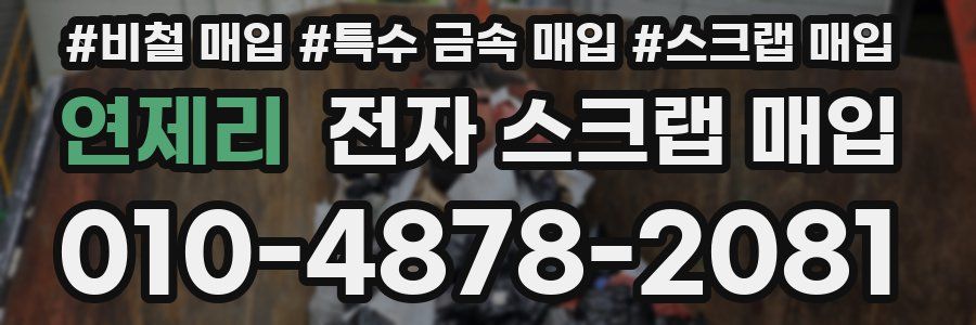연제리 전자 스크랩 매입
