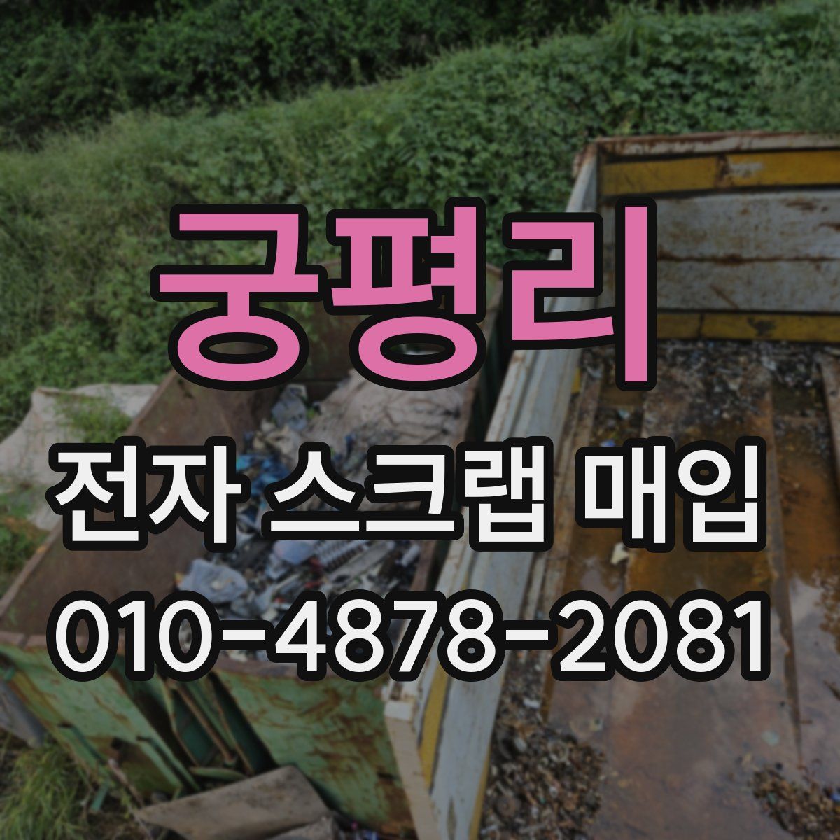 궁평리 전자 스크랩 매입