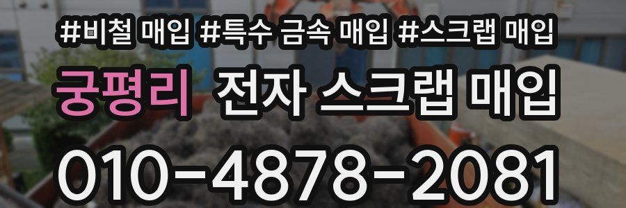 궁평리 전자 스크랩 매입