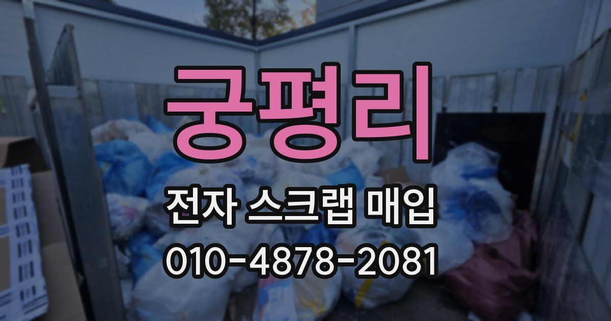 궁평리 전자 스크랩 매입