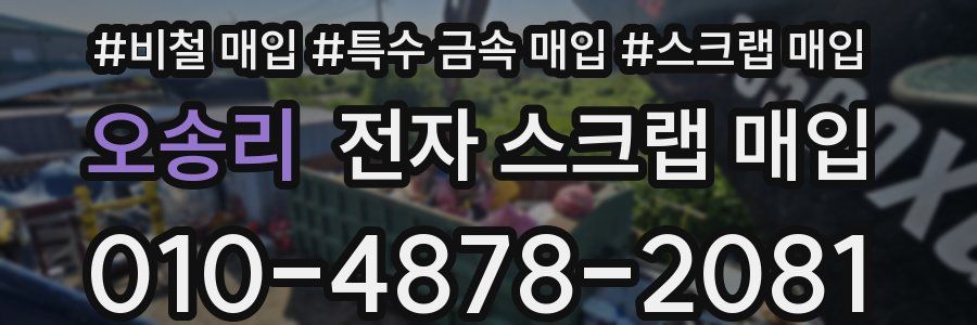 오송리 전자 스크랩 매입