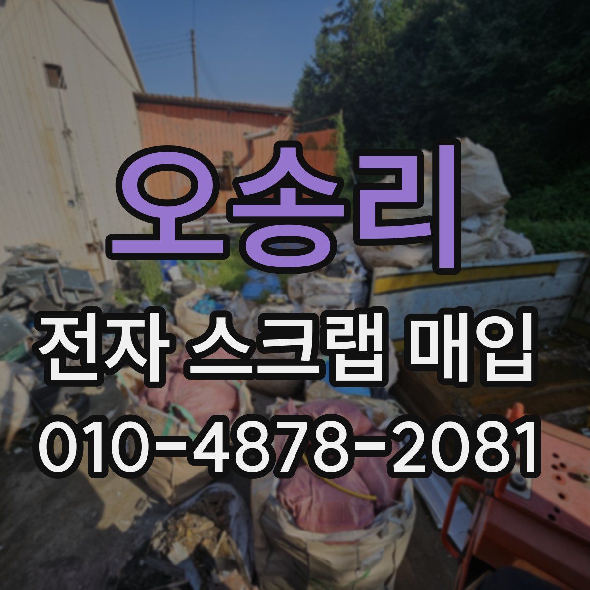 오송리 전자 스크랩 매입