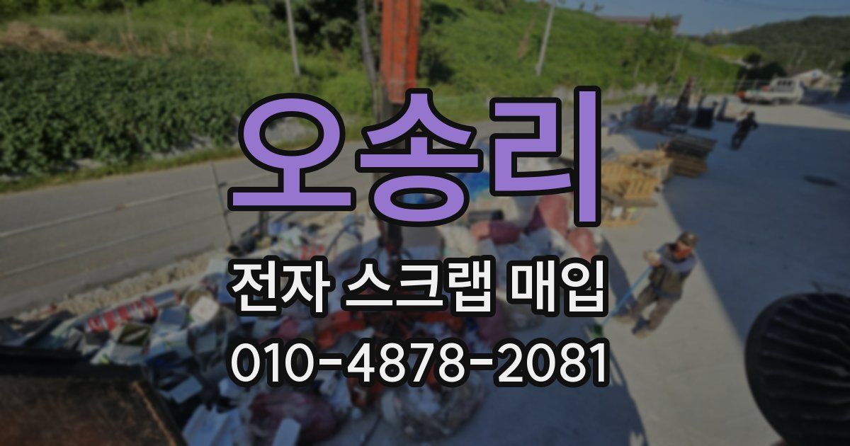 오송리 전자 스크랩 매입