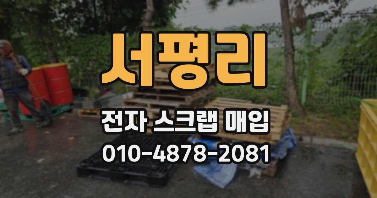 서평리 전자 스크랩 매입