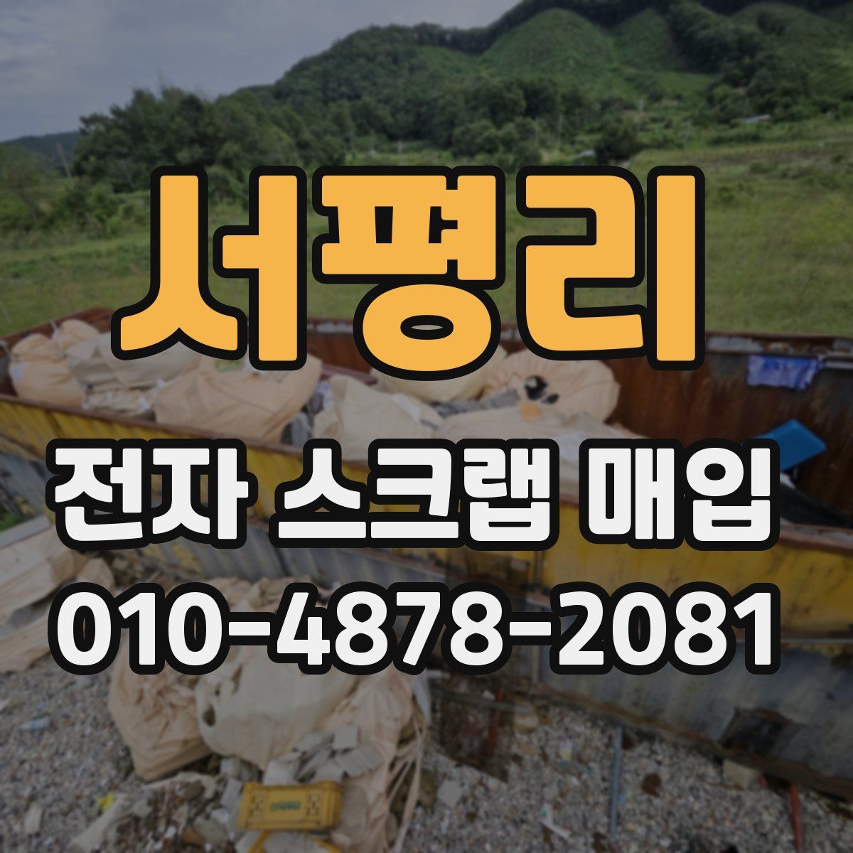 서평리 전자 스크랩 매입
