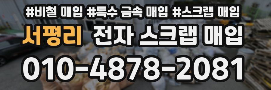 서평리 전자 스크랩 매입
