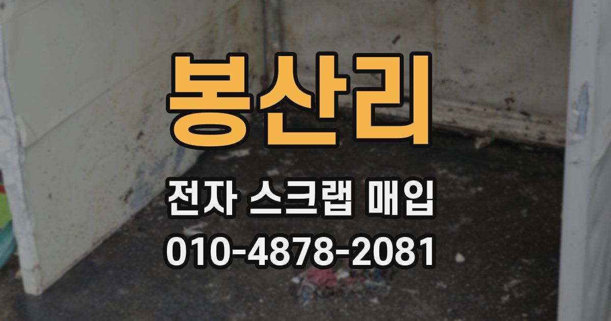 봉산리 전자 스크랩 매입