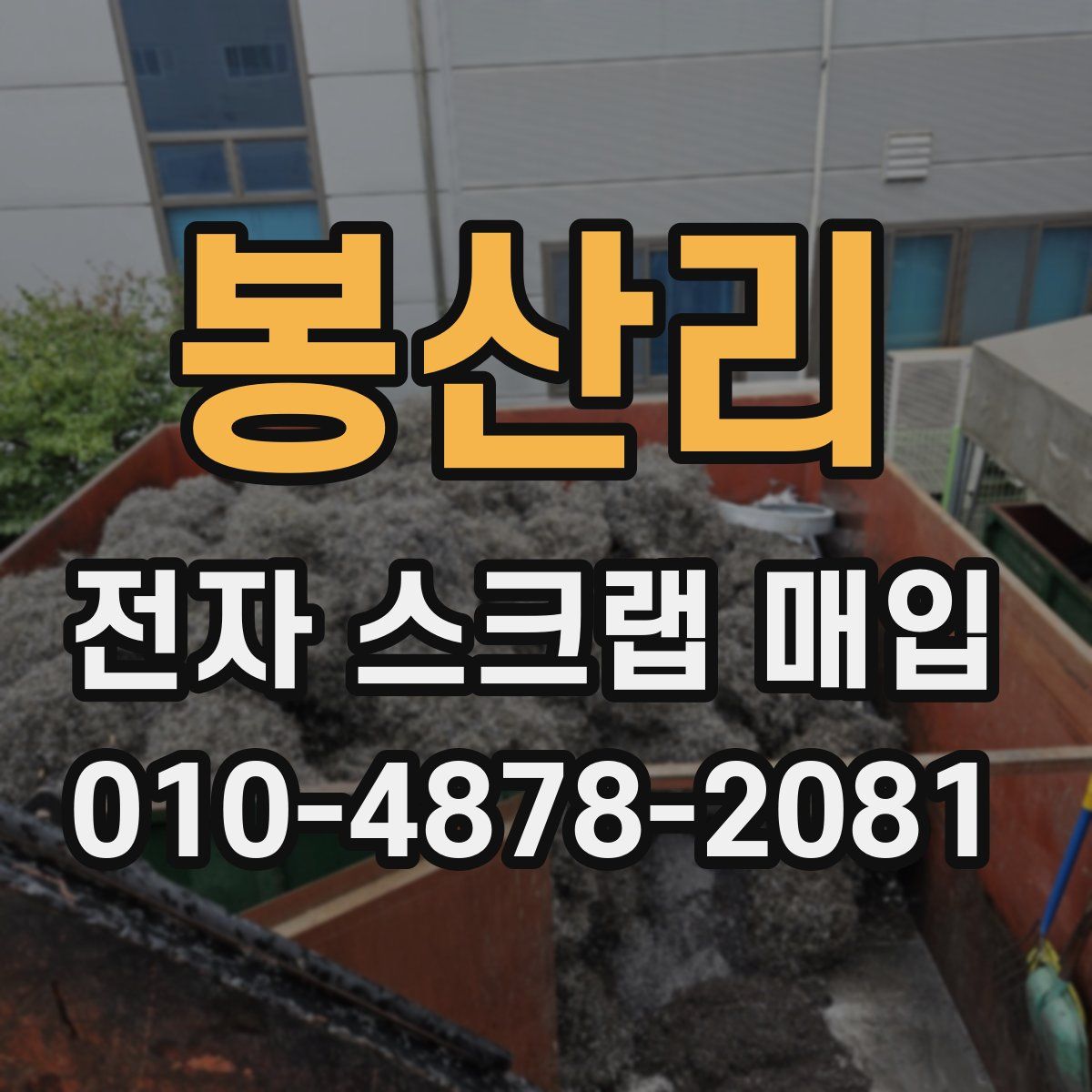 봉산리 전자 스크랩 매입