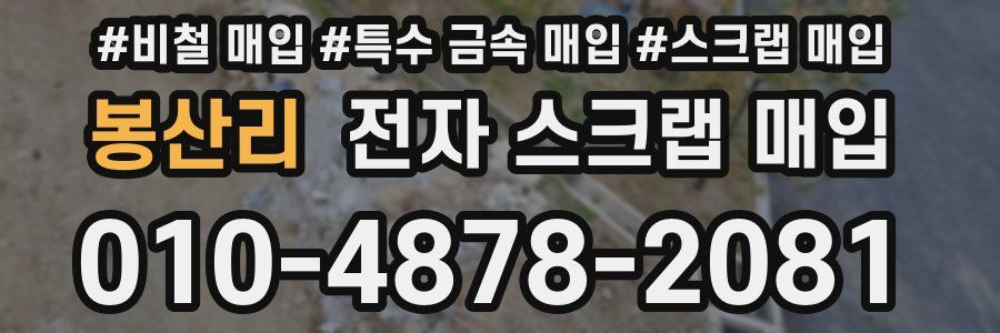 봉산리 전자 스크랩 매입