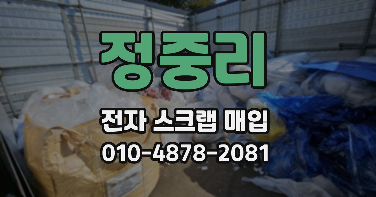 정중리 전자 스크랩 매입