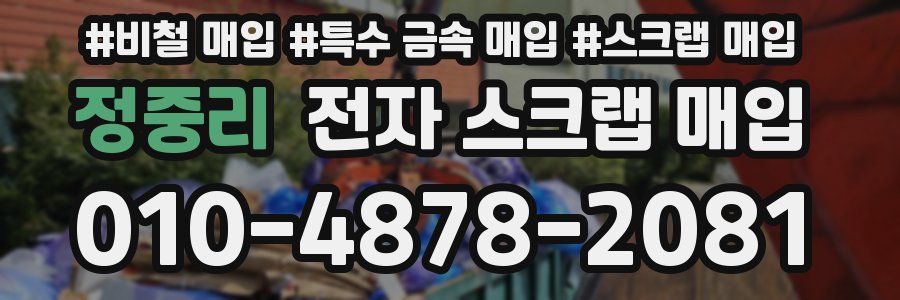 정중리 전자 스크랩 매입