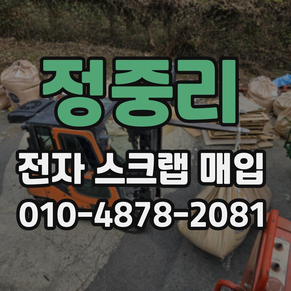 정중리 전자 스크랩 매입