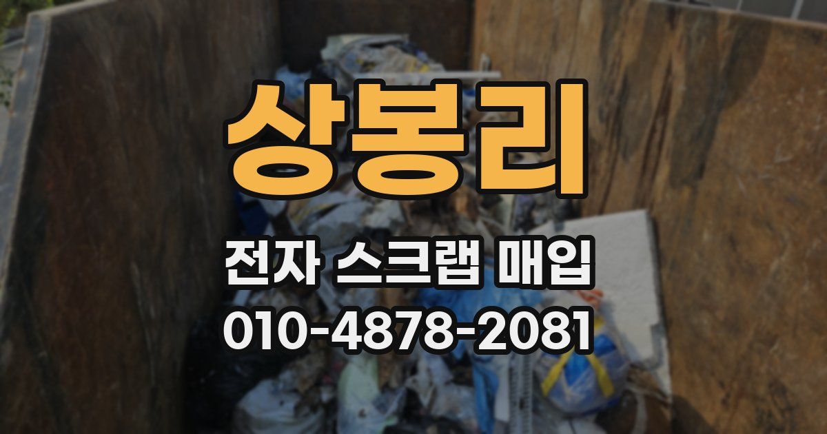 상봉리 전자 스크랩 매입
