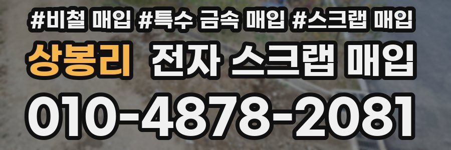 상봉리 전자 스크랩 매입