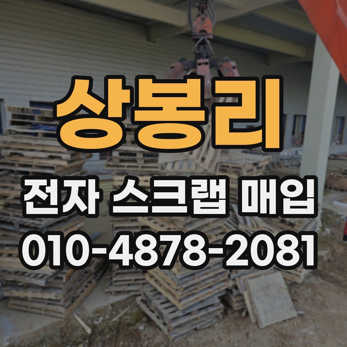 상봉리 전자 스크랩 매입