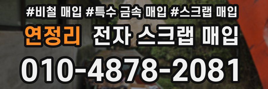 연정리 전자 스크랩 매입