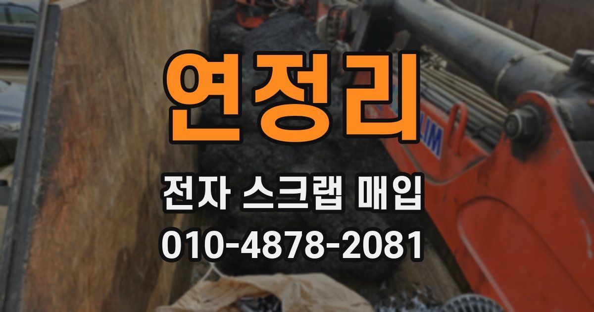 연정리 전자 스크랩 매입