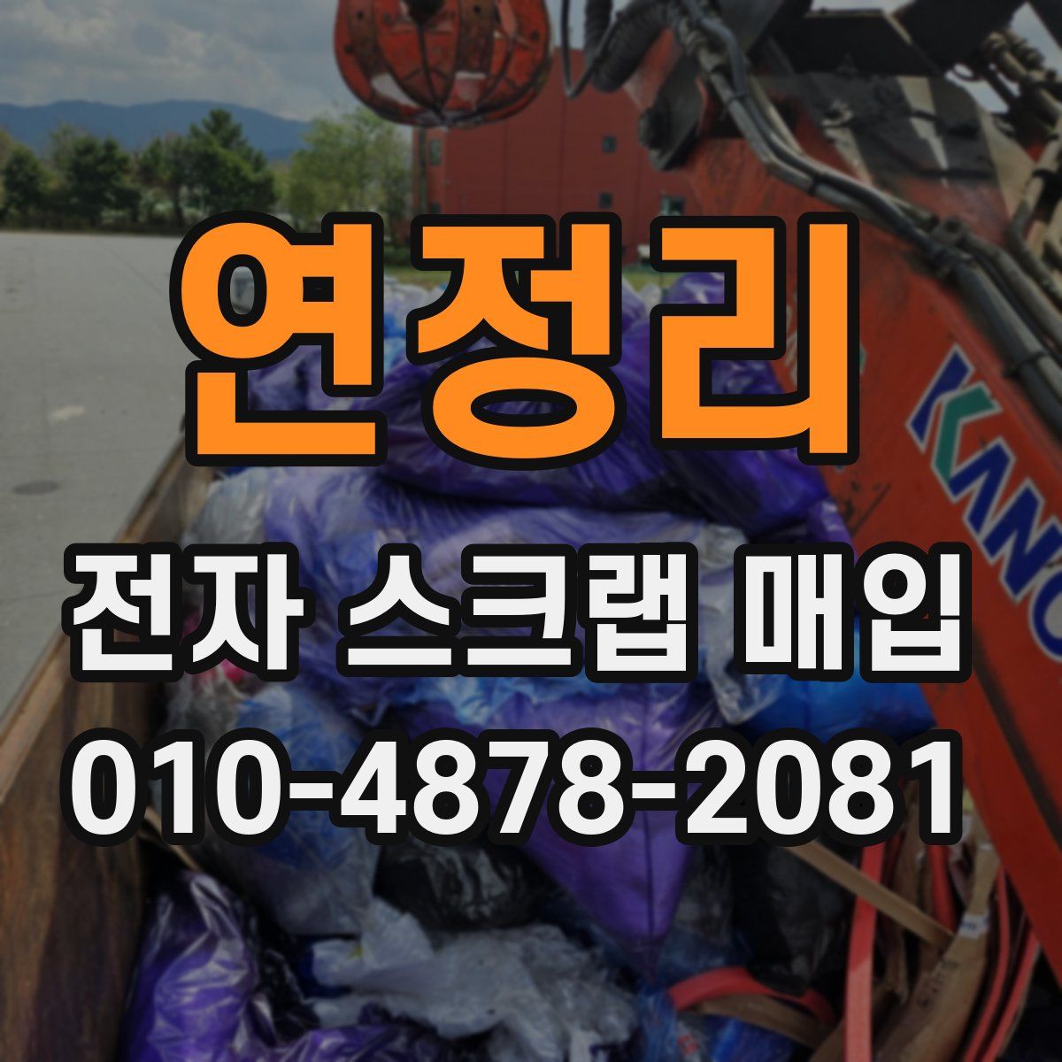 연정리 전자 스크랩 매입