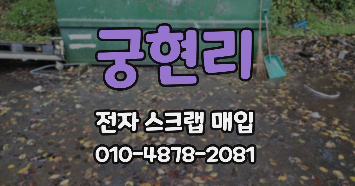 궁현리 전자 스크랩 매입