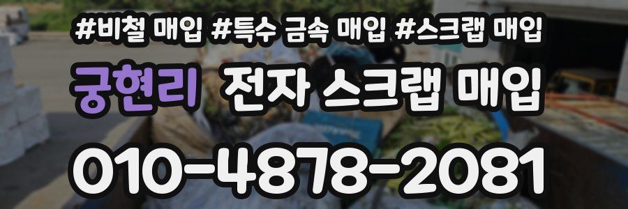 궁현리 전자 스크랩 매입